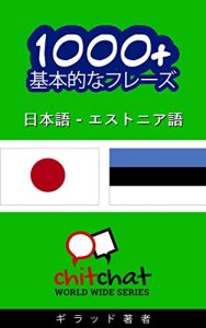 Baixar 1000+ Estonian basic phrases – Japanese translation ChitChat WorldWide (Japanese Edition) pdf, epub, eBook