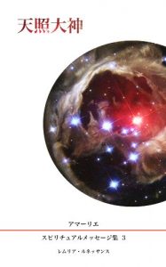 Baixar Series 3 Messages from Amaterasu Amarie Spiritual Message Series (Japanese Edition) pdf, epub, eBook