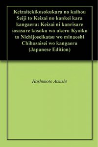 Baixar Keizaitekikosokukara no kaihou Seiji to Keizai no kankei kara kangaeru: Keizai ni kanrisare sosasare kosoku wo ukeru Kyoiku to Nichijoseikatsu wo minaoshi Chihosaisei wo kangaeru (Japanese Edition) pdf, epub, eBook