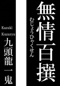 Baixar Mujou Hyakusen (Kuzuryu Bunko) (Japanese Edition) pdf, epub, eBook