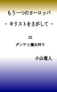 Baixar 22 Dante and Witch Hunting Another Europe – Seeking Jesus Christ – (Japanese Edition) pdf, epub, eBook