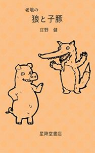 Baixar A wolf and three little pigs (Japanese Edition) pdf, epub, eBook