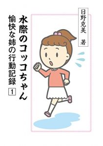 Baixar mizugiwanokkochan: yukaina ane no koudoukiroku 1 (Japanese Edition) pdf, epub, eBook