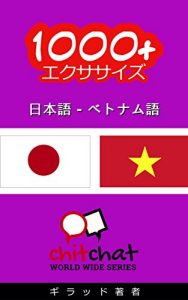 Baixar 1000+ Exercises Japanese – Vietnamese ChitChat WorldWide (Japanese Edition) pdf, epub, eBook
