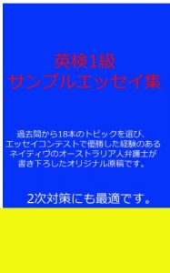 Baixar Eiken Grade1 Sample Essay 18 articles (Japanese Edition) pdf, epub, eBook