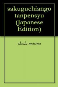 Baixar sakuguchiango tanpensyu (Japanese Edition) pdf, epub, eBook