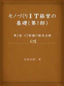 Baixar ICT soubi no hanbai katudou monodukuri IT Keiei no kiso2 (Japanese Edition) pdf, epub, eBook