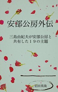 Baixar Side stories with Abe Kobo and Mishima Yukio (Japanese Edition) pdf, epub, eBook