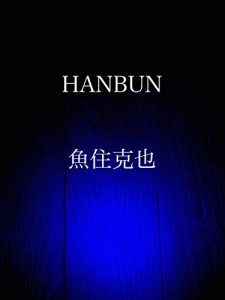 Baixar hanbun (Japanese Edition) pdf, epub, eBook