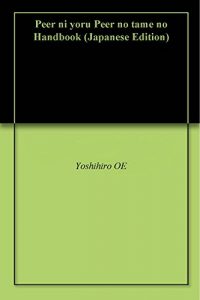 Baixar Peer ni yoru Peer no tame no Handbook (Japanese Edition) pdf, epub, eBook