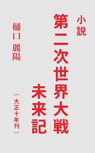 Baixar Fiction of the Novel Second World War US-Japan War Future Story Sequel: Published in 1921 (Japanese Edition) pdf, epub, eBook