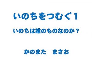 Baixar Inochiwo Tsumugu 1: Inochiha Darenomo Mononanoka (Japanese Edition) pdf, epub, eBook