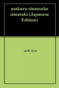 Baixar asakura sinnosuke simatuki (Japanese Edition) pdf, epub, eBook