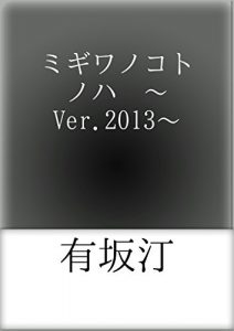 Baixar migiwanokotonoha version nisenjusan (Japanese Edition) pdf, epub, eBook