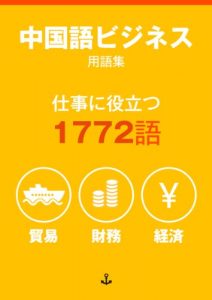 Baixar Chinese Vocabulary for Business (Japanese Edition) pdf, epub, eBook
