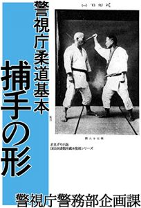 Baixar Keishicho Judo Kihon Torite no Katachi (Japanese Edition) pdf, epub, eBook