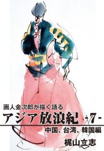 Baixar gajinkinjirougaegakukataruajiahourouki7tyuugokutaiwankankokuhen (Japanese Edition) pdf, epub, eBook