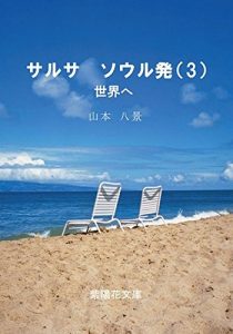 Baixar salsaseoul from 3: To the world (Japanese Edition) pdf, epub, eBook