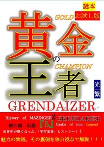 Baixar Historyof MAZINGERZcastleofironLegend5: GRENDAIZER2otamesibann (Japanese Edition) pdf, epub, eBook