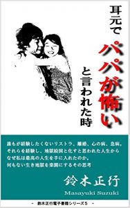 Baixar mimimotodepapagakowaitoiwaretatoki: rikon sonojinseisaidainomanabi suzukimasayuki Smile Project (Japanese Edition) pdf, epub, eBook