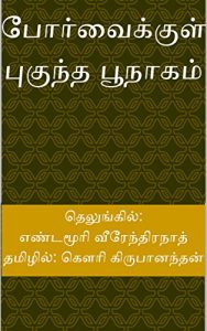 Baixar போர்வைக்குள் புகுந்த பூநாகம் (Tamil Edition) pdf, epub, eBook