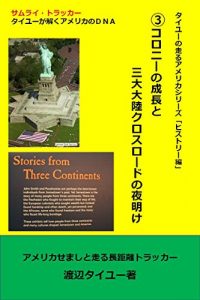 Baixar san koronii no seichou to 3 daitairiku kurosuroodo no yoake taiyu no hashiru amerika shiriizu US hisutorii hen (Japanese Edition) pdf, epub, eBook