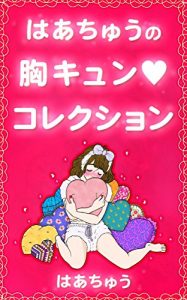 Baixar hachurenairensaimatome: hachunomunekyunkorekusyon (Japanese Edition) pdf, epub, eBook