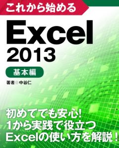 Baixar korekarahajimeru excel 2013 kihonhen (Japanese Edition) pdf, epub, eBook