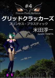 Baixar GridCrackers Princess Plasthic (Japanese Edition) pdf, epub, eBook