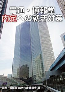 Baixar The Way to Get Offer from Dentsu and Hakuhodo in Japanese Job Hunting (Japanese Edition) pdf, epub, eBook