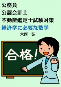Baixar Civil Service Exam Preparation: Mathematics for Economics (Japanese Edition) pdf, epub, eBook