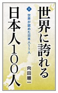 Baixar Sekai ga mitometa Nihonjin 11nin Sekai ni hokoreru Nihonjin 100nin (Japanese Edition) pdf, epub, eBook