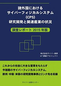 Baixar Situation of cyber physical systems research and development and related industries in foreign countries: Research Report 2015 edition (Japanese Edition) pdf, epub, eBook