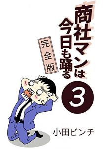 Baixar shoushamanhakyoumoodoru3: kanzenban (Japanese Edition) pdf, epub, eBook