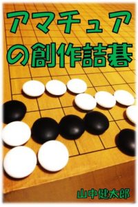 Baixar Amateur Original Tsumego (Japanese Edition) pdf, epub, eBook
