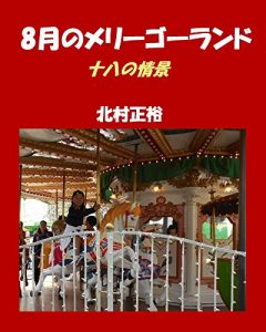 Baixar HACHIGATSUNOMERIIGOORANDO: JUUHACHINOJOUKEI (Japanese Edition) pdf, epub, eBook