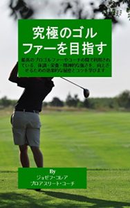 Baixar 究極のゴルファーを目指す: 最高のプロゴルファーやコーチの間で利用されている、体調・栄養・精神的な強さを、向上させるための効果的な秘密とコツを学びます (Japanese Edition) pdf, epub, eBook