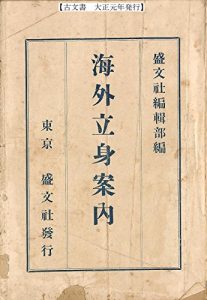 Baixar Japanese old document 1912 – KAIGAI RISSHIN ANNAI (Japanese Edition) pdf, epub, eBook