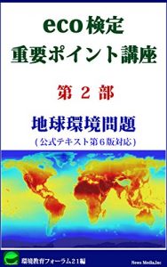 Baixar ecokenteijyuyoupointokouza dainibu: tikyukankyomondai (Japanese Edition) pdf, epub, eBook
