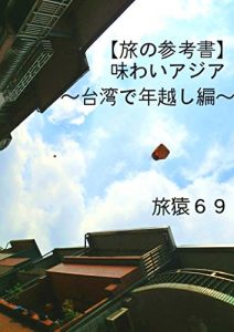Baixar tabinosankousyoajiwaiajiataiwandetoshikoshihen (tabizaru69) (Japanese Edition) pdf, epub, eBook