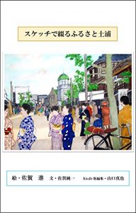 Baixar Sketch de tsuzuru furusato Tsuchiura (Japanese Edition) pdf, epub, eBook
