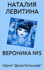 Baixar ВЕРОНИКА №5: Russian/French edition (Даша Кольцова t. 1) pdf, epub, eBook