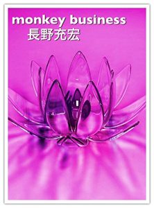 Baixar monkeybusiness (MitsuhiroNagano) (Japanese Edition) pdf, epub, eBook