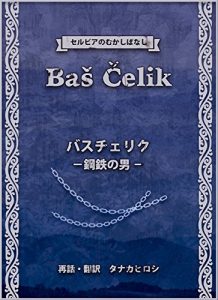 Baixar Bas Celik Koutetsu no otoko (Serbia no mukashibanashi) (Japanese Edition) pdf, epub, eBook