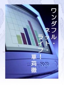 Baixar WONDERFUL NET LIFE (Japanese Edition) pdf, epub, eBook