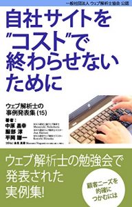 Baixar Case study collection of web analytics consultants vol-15 (Japanese Edition) pdf, epub, eBook