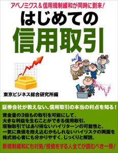 Baixar Hajimete no sinyoutorihiki abenomics and sinyoukiseikanwa ga doujinitourai: SHOUKENGAISYAGAOHIENAISINNYOUTORIHIKINOHONNTOUNORITENNWOSIRU KOJIN TOUSHIKA HITSUDOKU MANUAL (Japanese Edition) pdf, epub, eBook