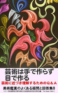 Baixar Geijutsuwatedetsukurazumedetsukuru: Geijutsunichikadukirikaisurutamenokyuuandoei Bijutsukanshounoyokuarugimontokaitoushuu (Japanese Edition) pdf, epub, eBook