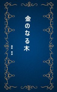 Baixar kanenonaruki (Japanese Edition) pdf, epub, eBook