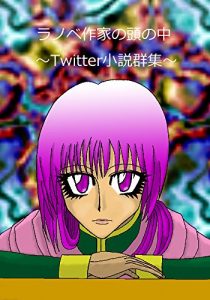 Baixar Ranobesakkanoatamanonaka ni: Twitter novel crowd (Japanese Edition) pdf, epub, eBook